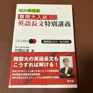 難関大入試英語長文特別講義　竹岡の英語塾　難関国公立大・私大対応 竹岡広信／著