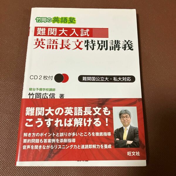 難関大入試英語長文特別講義　竹岡の英語塾　難関国公立大・私大対応 竹岡広信／著