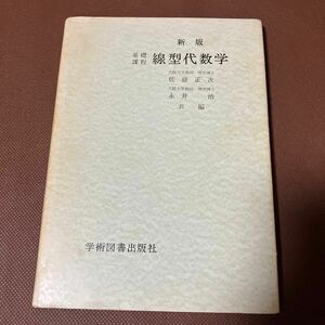 基礎課程 線形代数学 新版 佐藤正次 永井治 学術図書出版