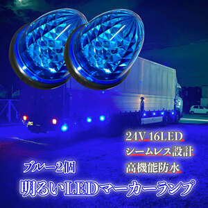 24V マーカーランプ 高輝度 16LED サイドマーカー ブルー2個 高機能防水 強弱発光 インナーメッキリフレクター 明るい 省エネ カスタム