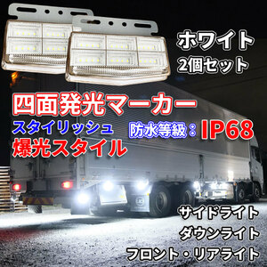 動画あり！ 次世代型 24V 4面発光 トラック マーカーランプ ホワイト2個 超高輝度42LED スタイリッシュ 防水 防塵 IP68 耐衝撃 耐振動