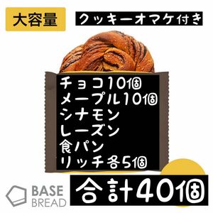 本日限定値下　即決500円引　ベースブレッド　チョコ10個　メープル10個　シナモン　レーズン　食パン　リッチ　各5個　合計40個