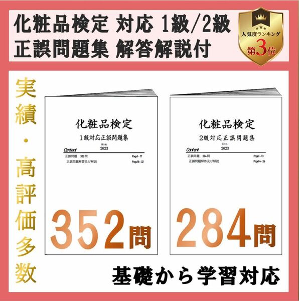 日本化粧品検定　1級と2級 正誤問題集 2024 解説・特典付 即日発送