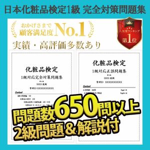 日本化粧品検定 1級 練習問題集 2024 解説付　即日発送