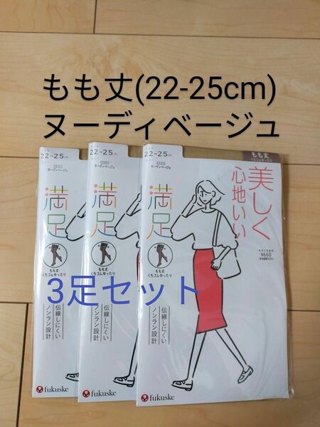 ふくすけ フクスケ 満足ストッキング ☆もも丈☆ ヌーディベージュ 3足セット