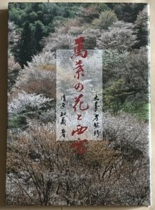 万葉の花と西宮 清原和義 西宮市文化振興財団