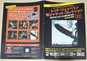 Led Zeppelin 結成40周年記念 SHM-CD UK盤仕様(E式)紙ジャケット・コレクション デフィニティヴ・ボックスセット チラシ フライヤー