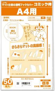 【日本製】コミック侍 つや消しマット透明ブックカバー【A4文芸誌・ファッション誌・雑誌用】50枚