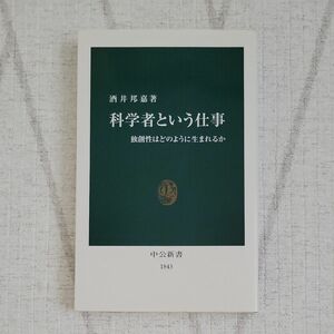 科学者という仕事　独創性はどのように生まれるか （中公新書　１８４３） 酒井邦嘉／著