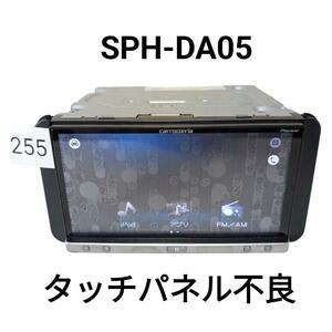 255 カロッツェリア　タッチパネル不良　ジャンク　SPH-DA05