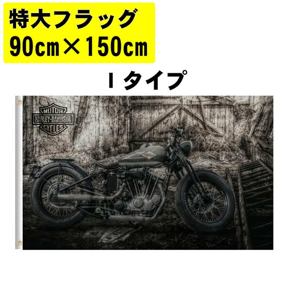 SALE 特大 フラッグ 90x150cm Iタイプ　 ハーレーダビッドソン アメリカン雑貨 旗 インテリア雑貨 バイカー ★土日祝は発送お休み★