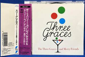 スリー・グレイセス / ザ・スリー・グレイセス＆メリー・フレンズ ~ 素晴らしき仲間たち / 見本盤 sample プロモ / SRCL2142