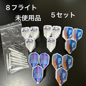 8フライト/シャフト 未使用開封済セット