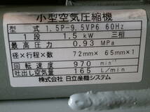 日立　1.5P-9.5V6　200V３相　1.5kw　エアーコンプレッサー 新古品（C482）_画像10