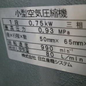 日立 美品 0.75P-9.5VD6 200V３相 0.75kw エアーコンプレッサー（C484）の画像10