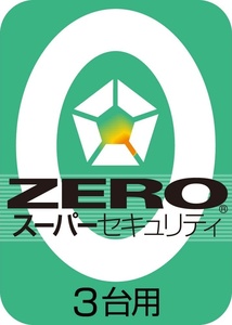 ZERO スーパーセキュリティ 3台用 Windows・Mac・iOS・Android対応 ウイルス対策 総合セキュリティソフト ダウンロード版