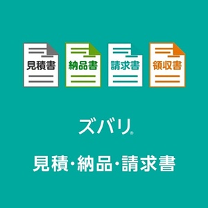 【ダウンロード版シリアル番号】ズバリ見積・納品・請求書 見積書・納品書・請求書・領収書作成ソフト