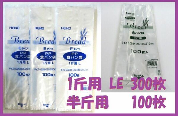 HEIKO 食パン袋 半斤用 100枚　１斤用 LEタイプ 300枚　セット 