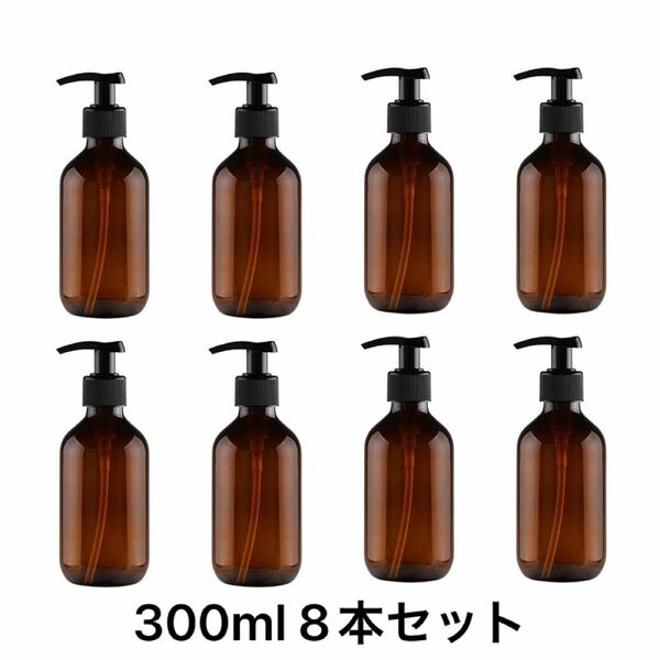 シャンプーボトル 詰め替えボトル 容器 8本セット ディスペンサー 遮光ボトル 300ml トリートメント PET (ブラウン)