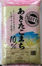 新米　令和５年産お米10kg入り 白米あきたこまち１０％_画像5