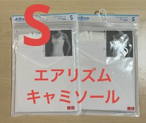 【2枚】新品　ユニクロ　エアリズムキャミソール　Sサイズ　ホワイト