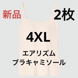 【2枚セット】新品　ユニクロ　エアリズムブラキャミソール　4XL ナチュラル