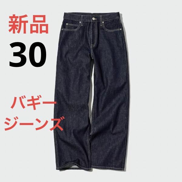 【希少】新品　ユニクロ　バギージーンズ　ウエスト30 ネイビー