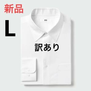 新品　ユニクロ　ファインクロスブロードシャツ（レギュラーカラー・長袖）　Lサイズ