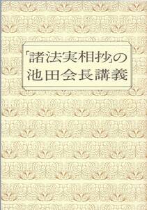 【A5】「諸法実相抄」の池田会長講義 池田大作/日蓮 日興 大石寺 創価学会 池田大作 御書 遺文研究