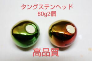 高品質　カラー鯛ラバタングステンヘッド　　80g2個