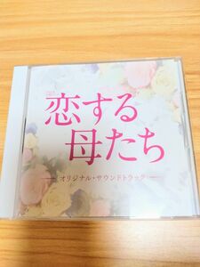 ［送料無料］ドラマ「恋する母たち」サウンドトラックCD 　サントラ　中古美品