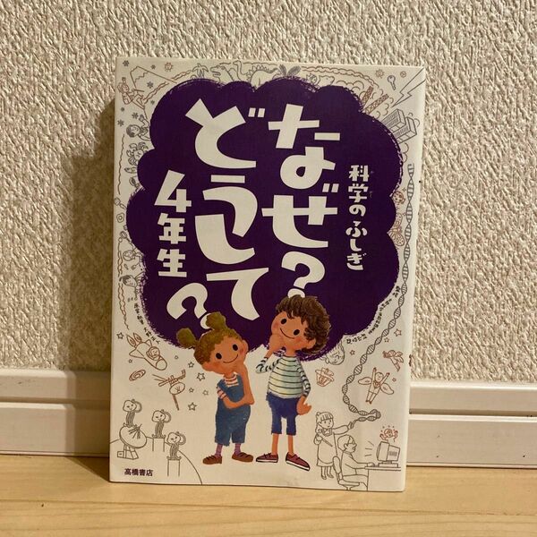 新4年生春休みの読書に！美品　科学のふしぎなぜ?どうして?4年生