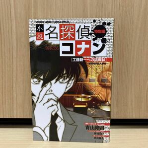 小説名探偵コナン特別編 工藤新一への挑戦状～裁判所内殺人事件～