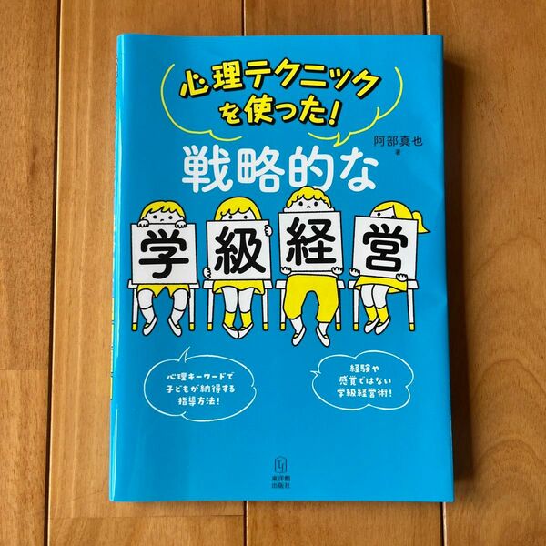 心理テクニックを使った！戦略的な学級経営 阿部真也／著