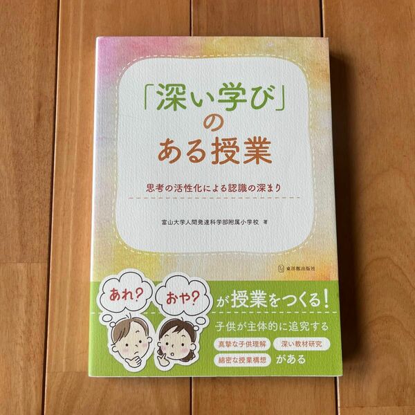 「深い学び」のある授業　思考の活性化による認識の深まり 富山大学人間発達科学部附属小学校／著