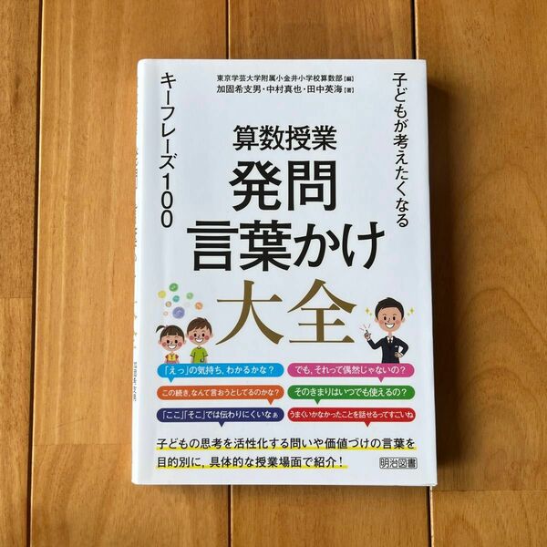 算数授業発問・言葉かけ大全　子どもが考えたくなるキーフレーズ１００ 