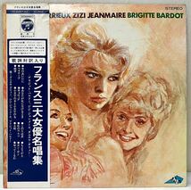 AC72404▲帯付 フランス三大女優名唱集 LPレコード ブリジットバルドー/ジジジャンメール/ダニエルダリュー/解説 野口久光_画像1