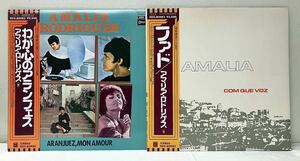 AC05404▲帯付 アマリア・ロドリゲス LPレコード 2点セット AMALIA RODRIGUES/わが心のアランフェス/ファド/ポルトガル