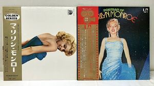 AC52404▲帯付 マリリン・モンロー LPレコード 2点セット Marilyn Monroe/映画音楽/ハリウッド女優/バイバイベイビー/お熱いのがお好き他