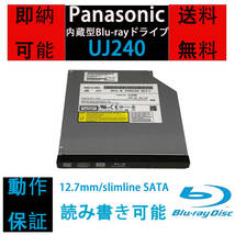 [即納/送料無料] Panasonic UJ240 内蔵型/12.7mm/Blu-rayドライブ/読み込み可 書き込み可/Slimline SATA 【中古品/動作品】　ベゼル付き_画像1