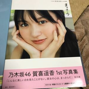 乃木坂４６ 賀喜遥香１ｓｔ写真集 まっさら （セブンネット限定表紙Ｖｅｒ．） 菊地泰久 (写真家) 賀喜遥香 (タレント)