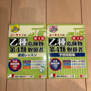 乙種第4類危険物取扱者　速習レッスン&予想問題集　 ユーキャン　 テキスト 過去問