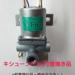 キシューン 排気バルブ ２度鳴き品 新品未使用 激安 キッシューン 24V キシューンバルブ 2の画像1