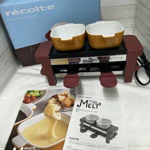 【08】recolte/レコルト ラクレット＆フォンデュメーカー メルト Raclette and Fondue Maker Melt [RRF-1] 未使用保管品の画像1