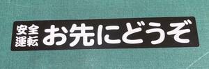 安全運転お先にどうぞ　ステッカー　黒ベース白文字