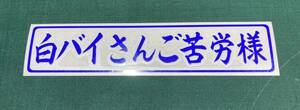 白バイさんご苦労様　青　切り文字　カッテングステッカー　青文字（青シート）