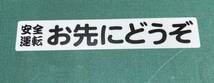 安全運転お先にどうぞ　ステッカー　白ベース黒文字_画像1