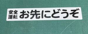 安全運転お先にどうぞ　ステッカー　白ベース黒文字