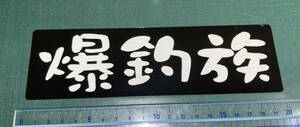 爆釣族　黒ベタ ステッカー　黒ベース、白文字　200ｘ60