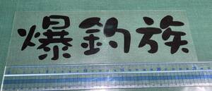 爆釣族　カッテングステッカー　切り文字　　黒シート　文字サイズ250ｘ75　大き目